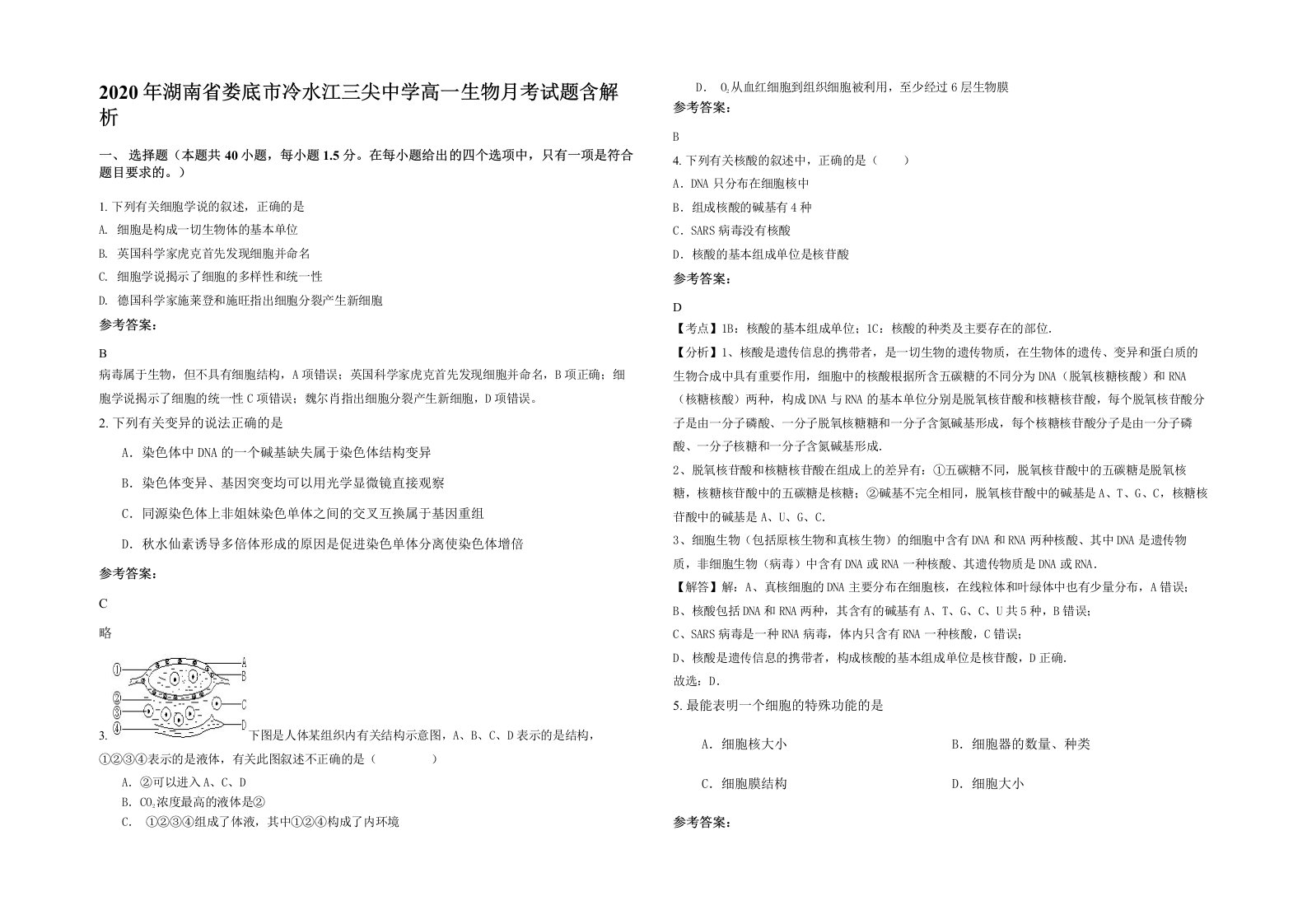 2020年湖南省娄底市冷水江三尖中学高一生物月考试题含解析