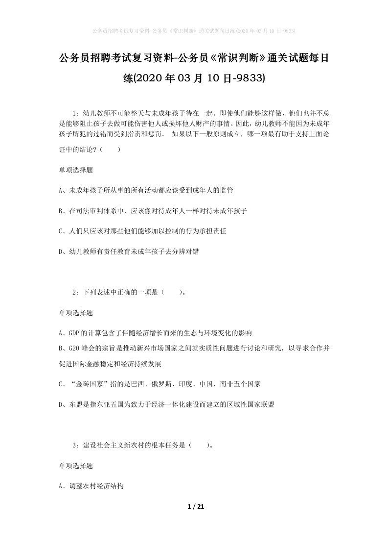 公务员招聘考试复习资料-公务员常识判断通关试题每日练2020年03月10日-9833