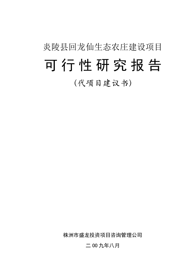 生态农庄项目建设可行性研究论证报告