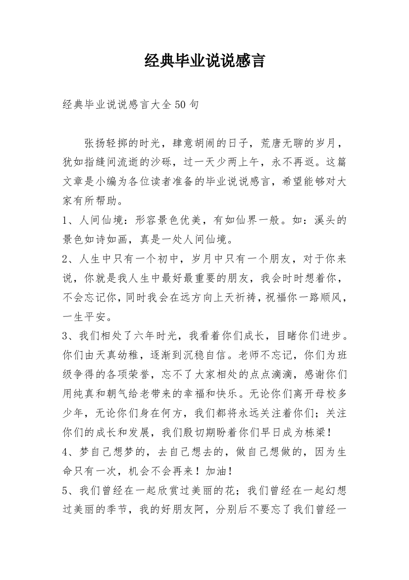 经典毕业说说感言_3