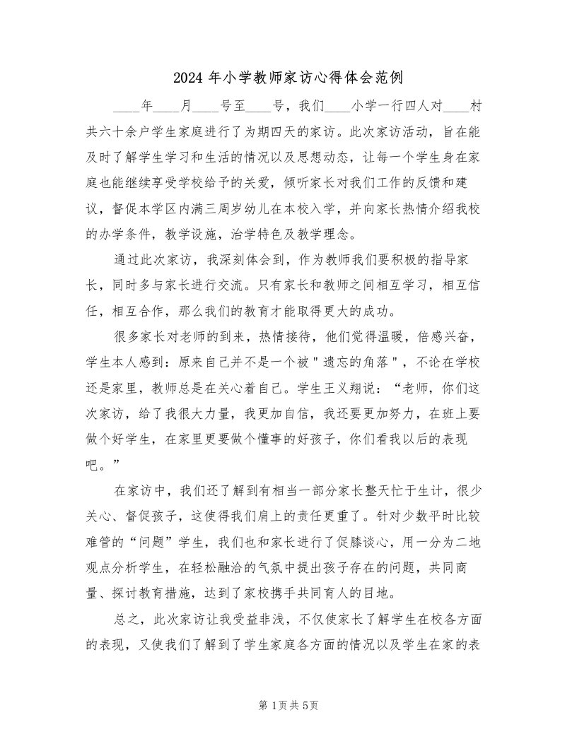 2024年小学教师家访心得体会范例（3篇）