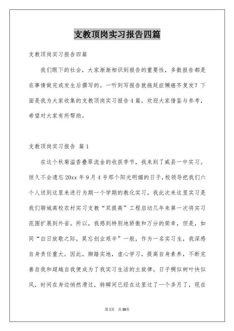 支教顶岗实习报告四篇