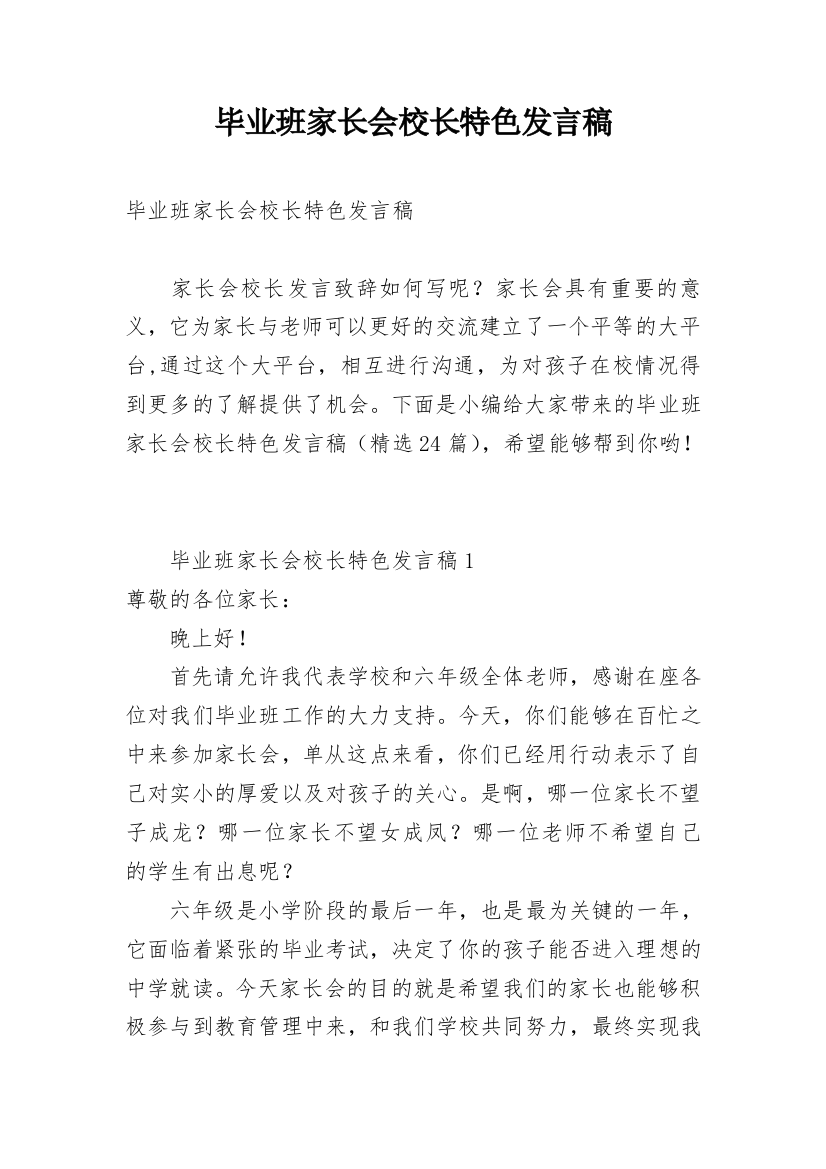 毕业班家长会校长特色发言稿