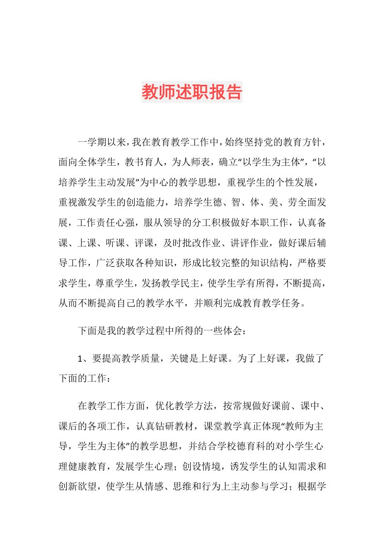 教师述职报告