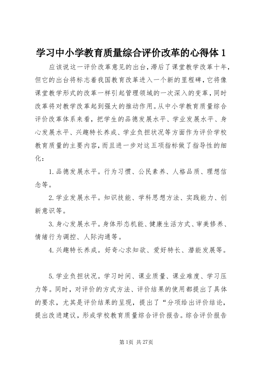 学习中小学教育质量综合评价改革的心得体1