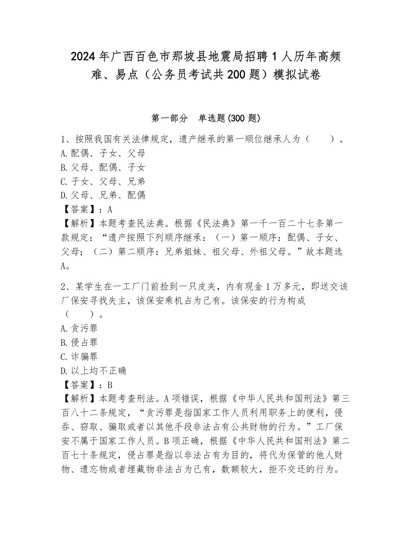 2024年广西百色市那坡县地震局招聘1人历年高频难、易点（公务员考试共200题）模拟试卷及答案（网校专用）