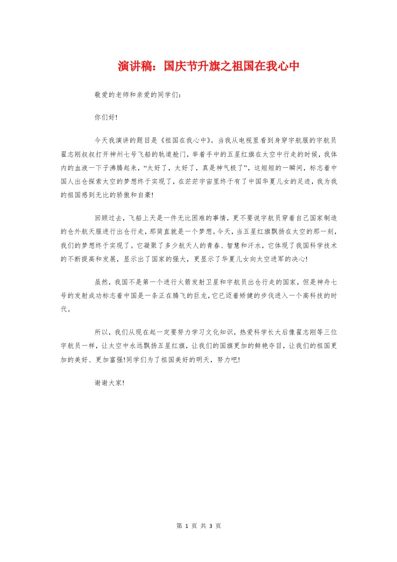 演讲稿：国庆节升旗之祖国在我心中与演讲稿：大学生演讲比赛题目参考汇编