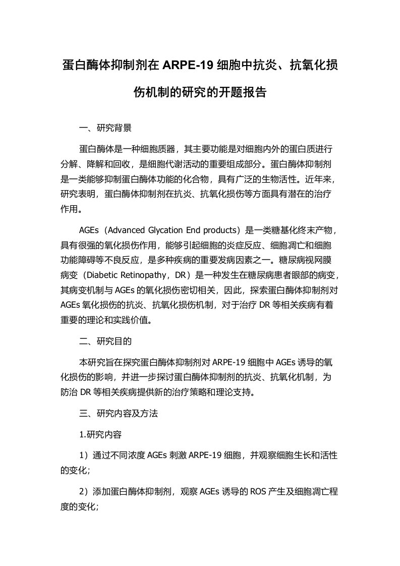 蛋白酶体抑制剂在ARPE-19细胞中抗炎、抗氧化损伤机制的研究的开题报告