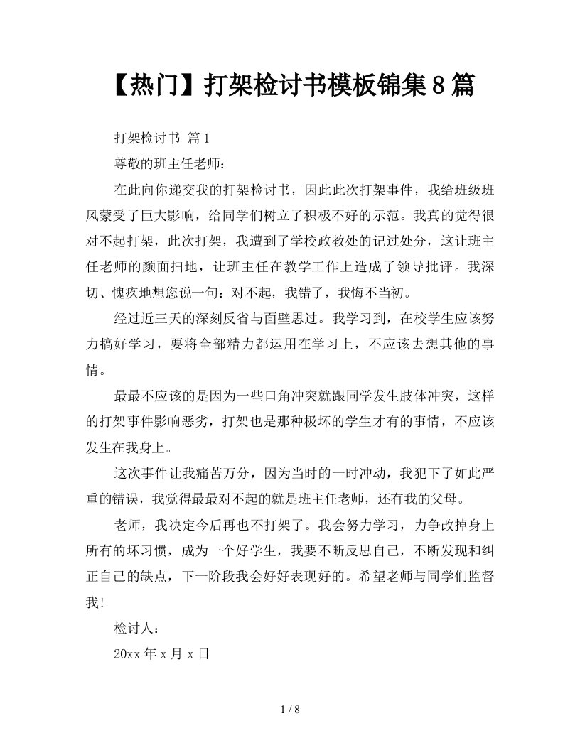 热门打架检讨书模板锦集8篇新