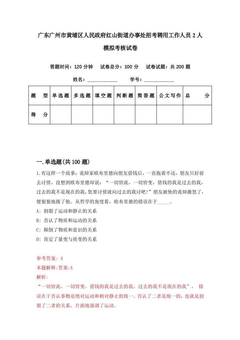 广东广州市黄埔区人民政府红山街道办事处招考聘用工作人员2人模拟考核试卷8