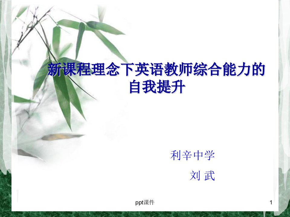 新课程理念下英语教师综合能力的自我提升