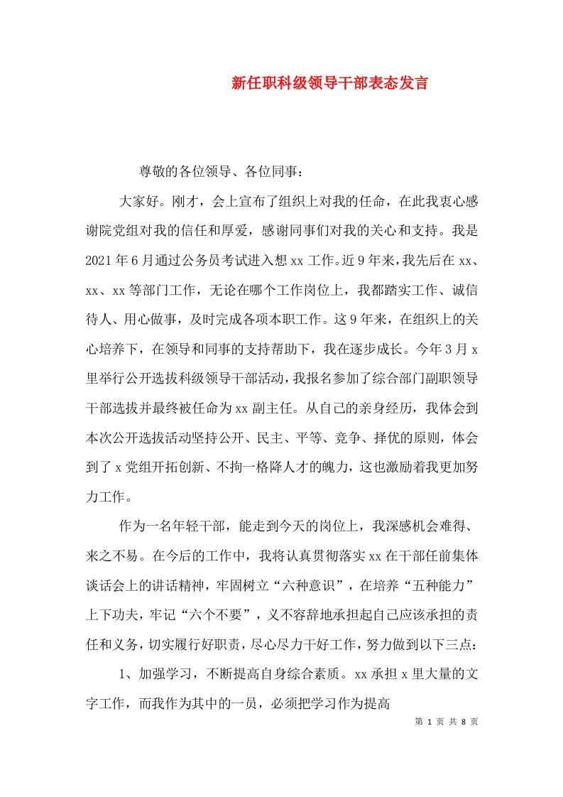 新任职科级领导干部表态发言