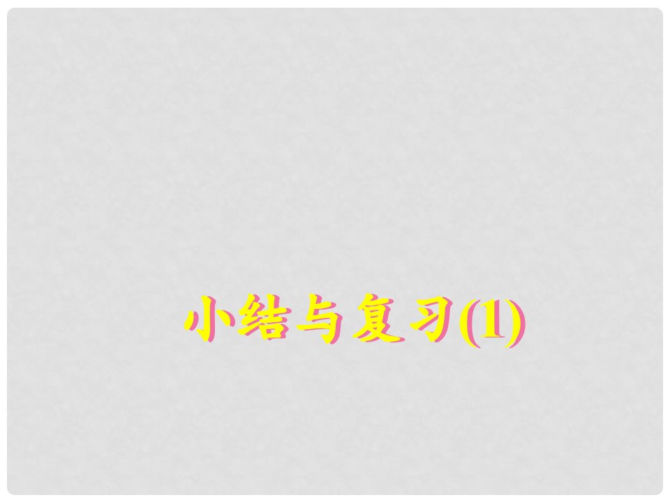 广东省汕头市龙湖区八年级数学上册