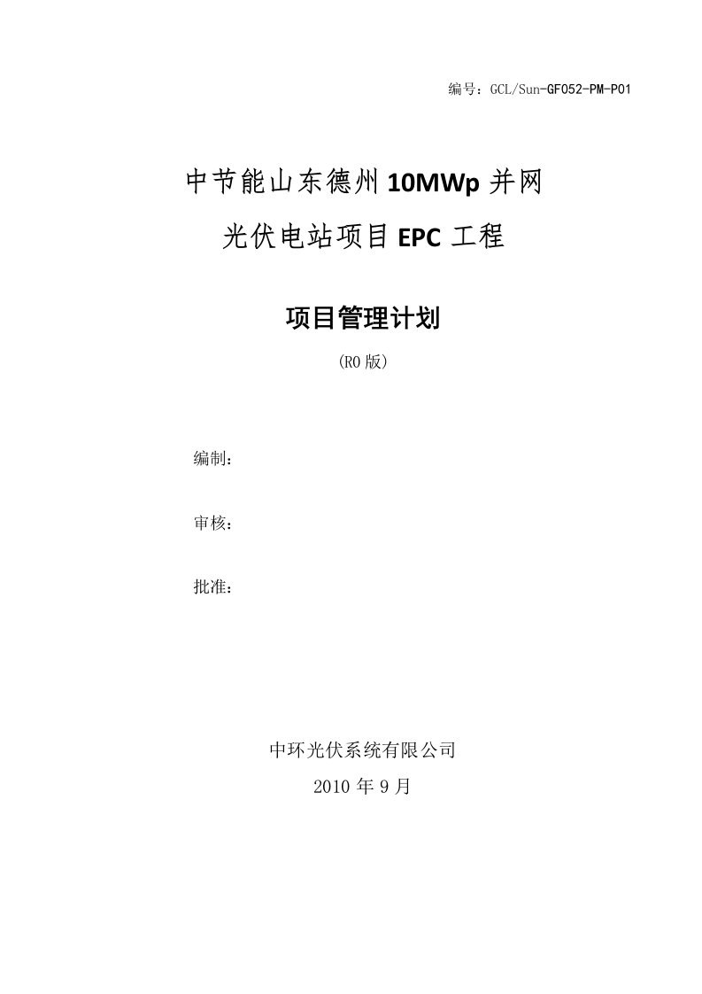 德州总10MWp并网光伏电站项目EPC工程承包策划书