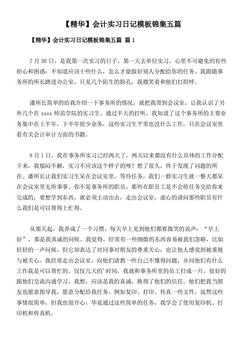 【精华】会计实习日记模板锦集五篇