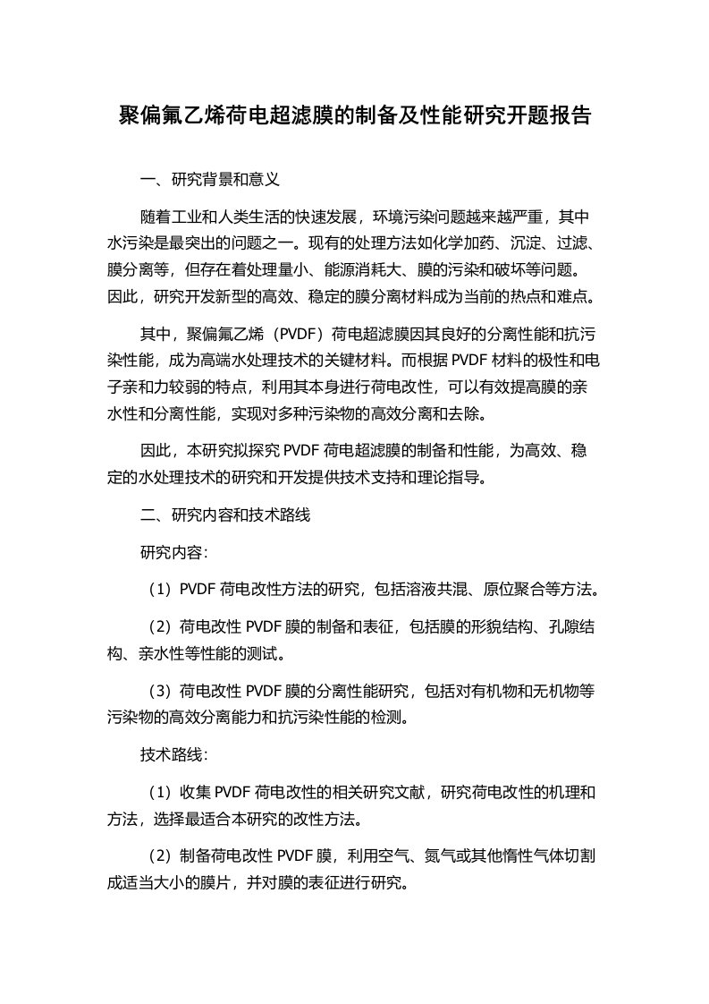 聚偏氟乙烯荷电超滤膜的制备及性能研究开题报告