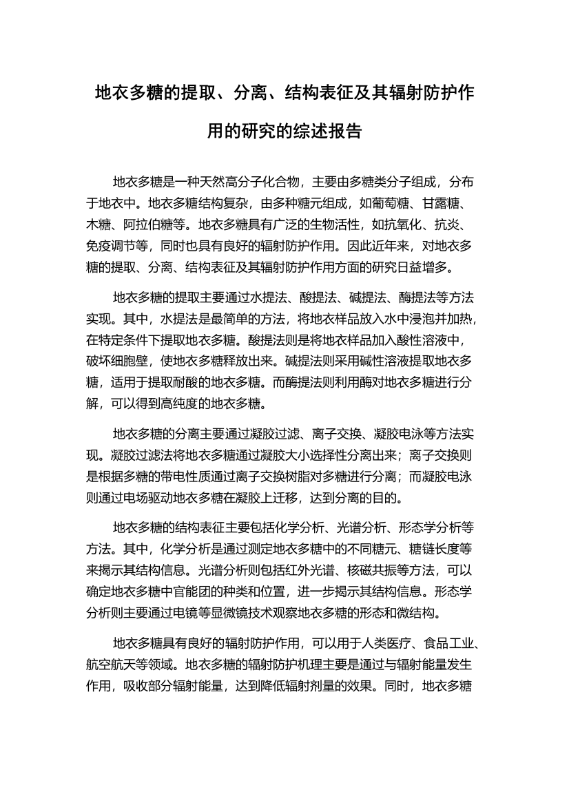 地衣多糖的提取、分离、结构表征及其辐射防护作用的研究的综述报告