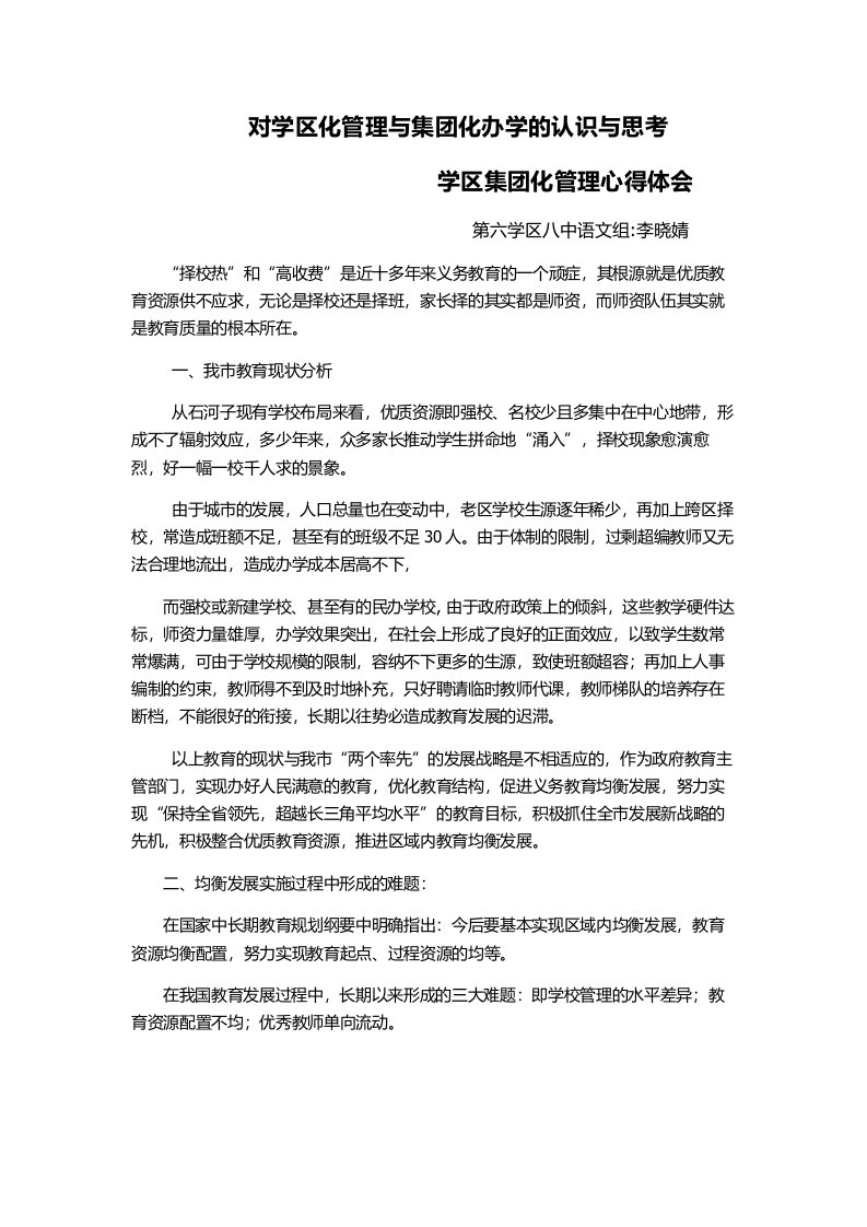 对学区化管理与集团化办学认识与思1