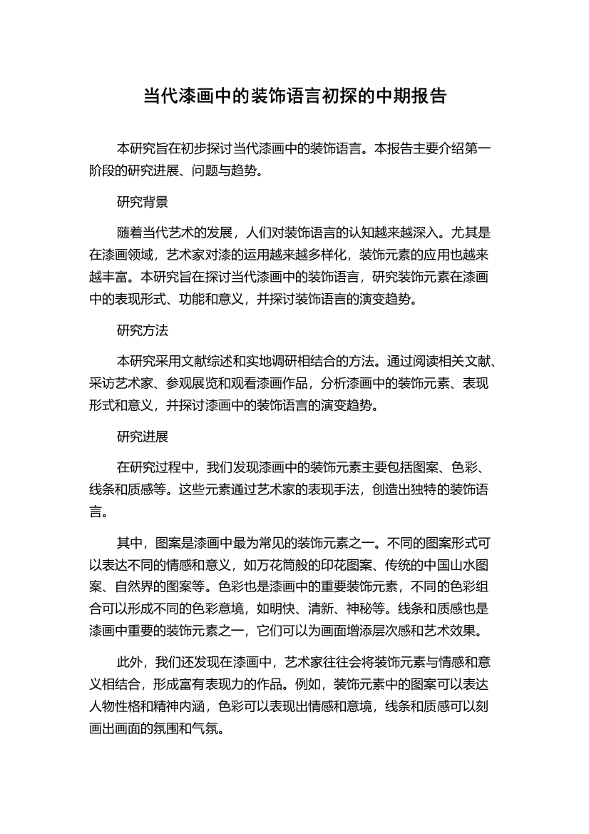 当代漆画中的装饰语言初探的中期报告