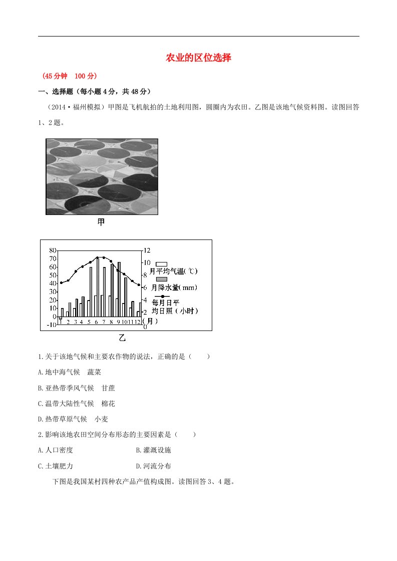 高考地理一轮专题复习《人文地理》农业的区位选择课时提升作业(1)