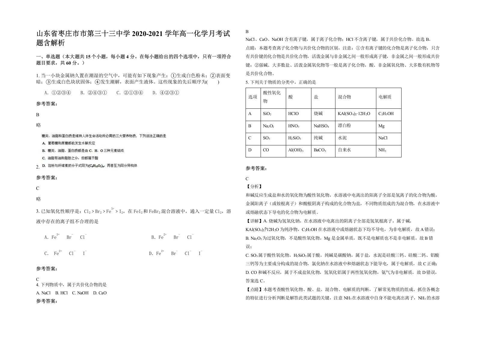 山东省枣庄市市第三十三中学2020-2021学年高一化学月考试题含解析