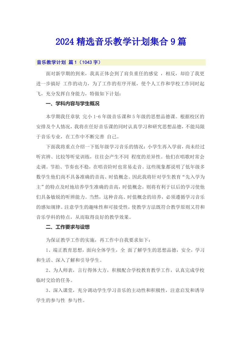 2024精选音乐教学计划集合9篇