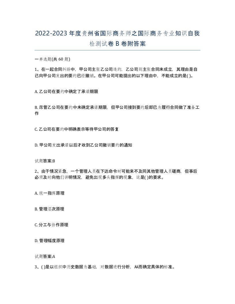 2022-2023年度贵州省国际商务师之国际商务专业知识自我检测试卷B卷附答案