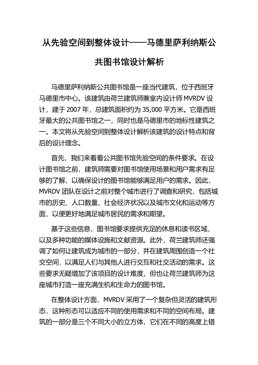 从先验空间到整体设计——马德里萨利纳斯公共图书馆设计解析