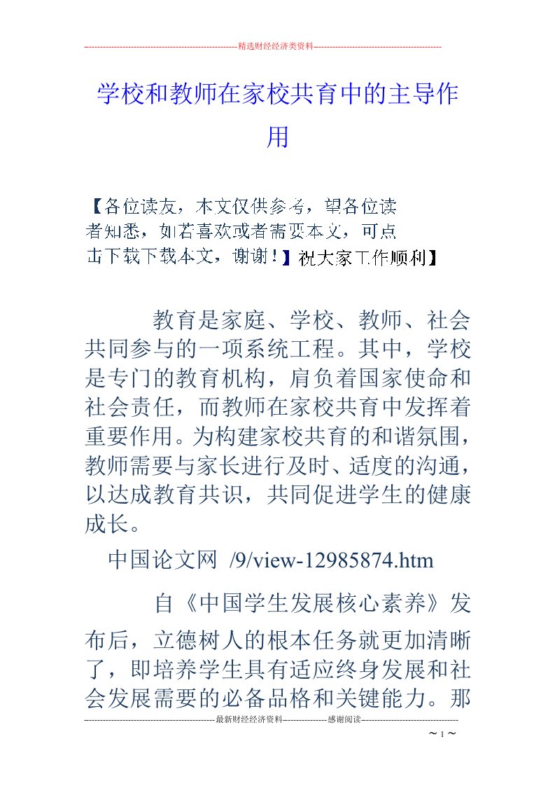 学校和教师在家校共育中的主导作用