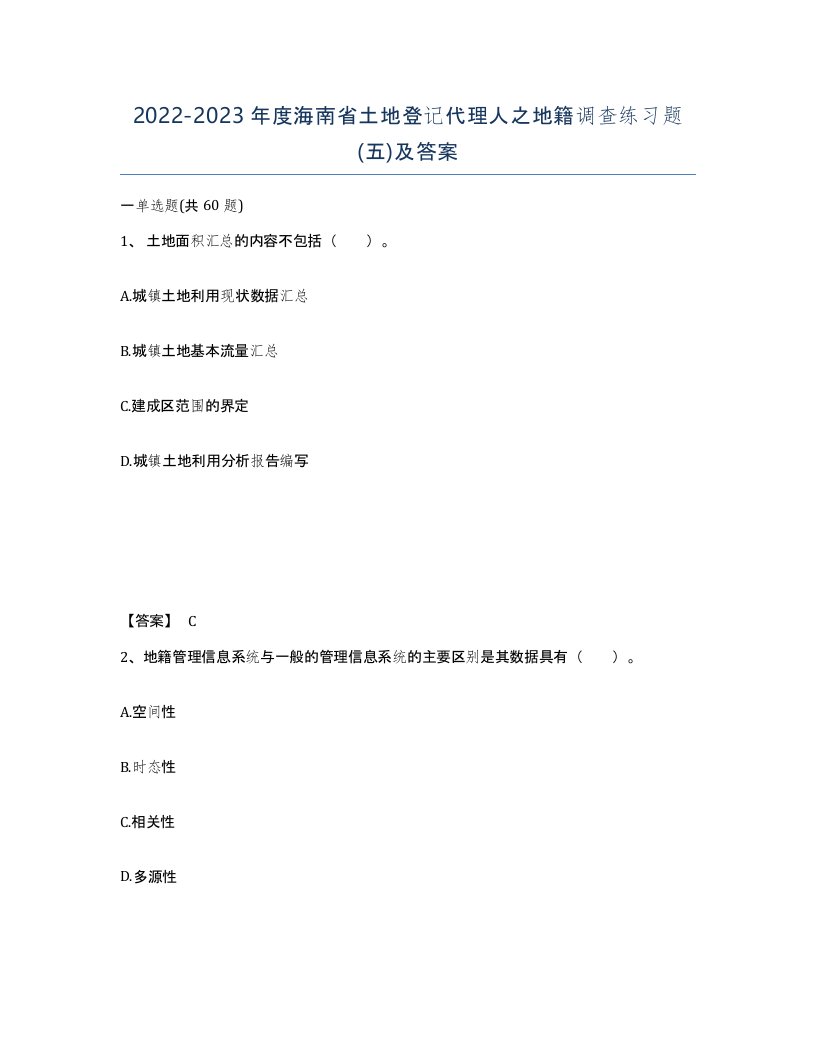 2022-2023年度海南省土地登记代理人之地籍调查练习题五及答案