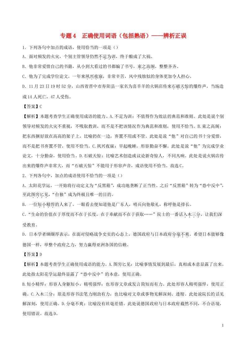 2023年高考语文二轮复习专项练专题4正确使用词语包括熟语__辨析正误含解析