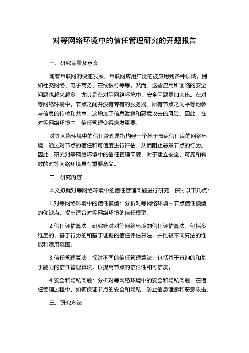 对等网络环境中的信任管理研究的开题报告