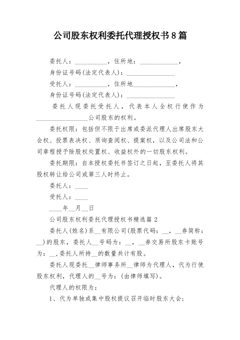 公司股东权利委托代理授权书8篇