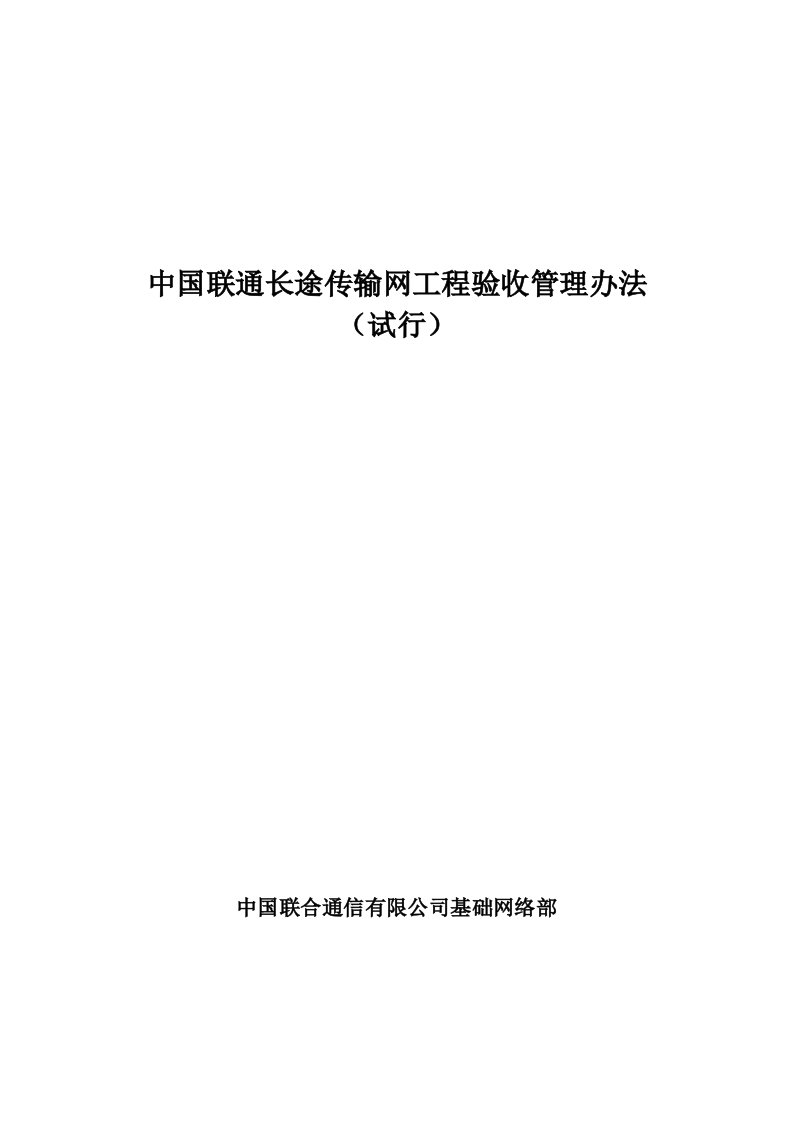 中国联通长途传输网工程验收管理办法