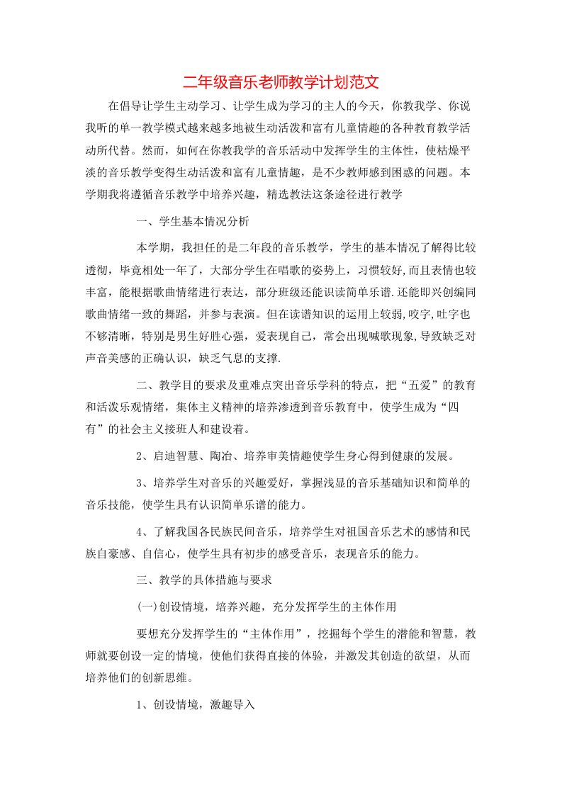 二年级音乐老师教学计划范文