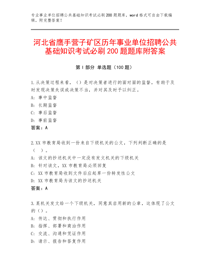 河北省鹰手营子矿区历年事业单位招聘公共基础知识考试必刷200题题库附答案