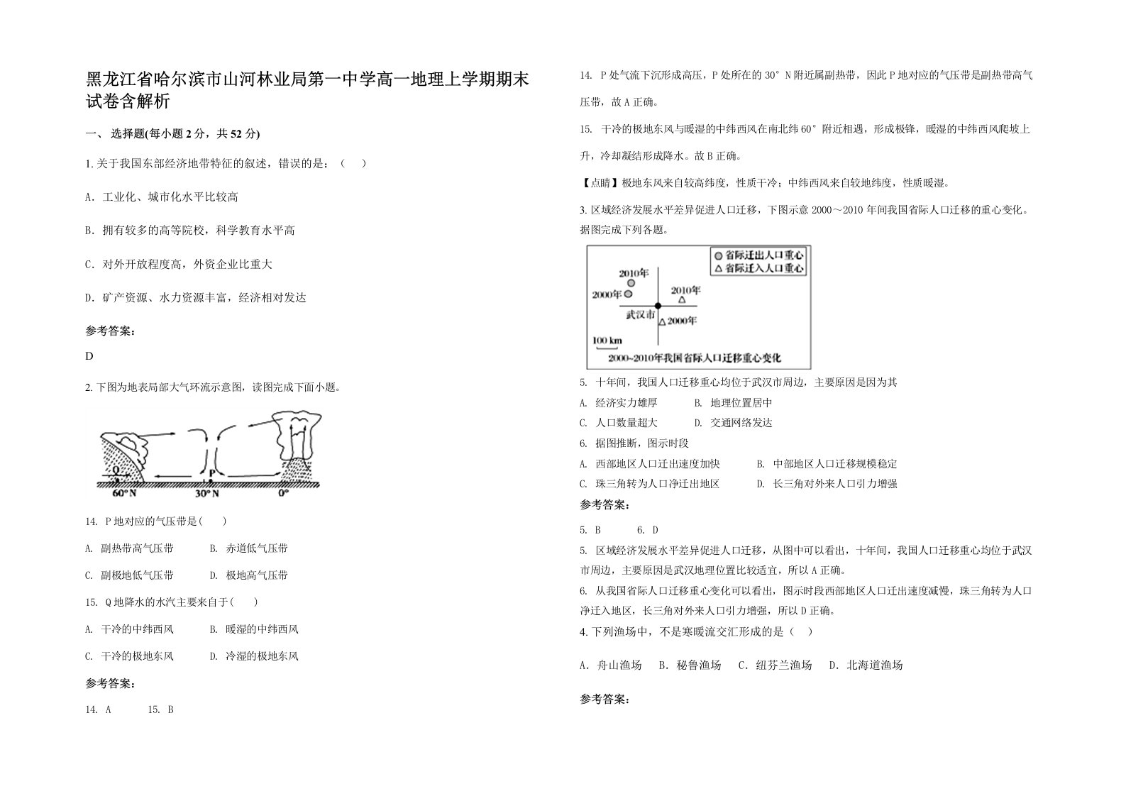 黑龙江省哈尔滨市山河林业局第一中学高一地理上学期期末试卷含解析