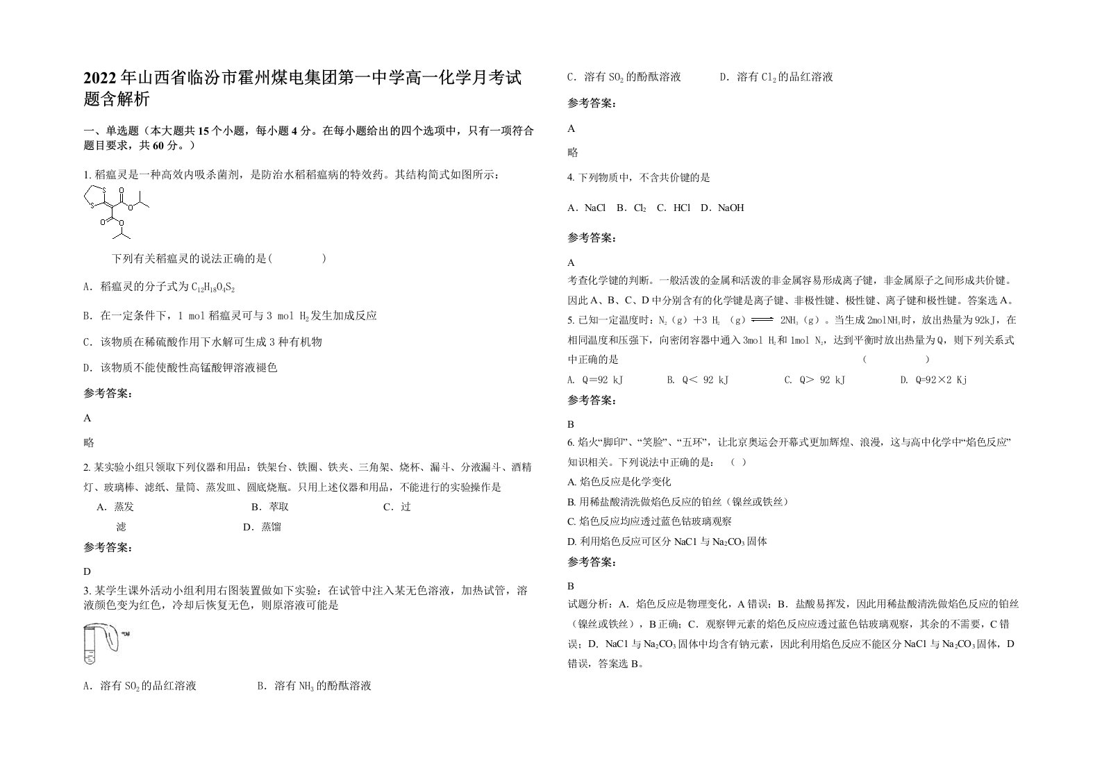 2022年山西省临汾市霍州煤电集团第一中学高一化学月考试题含解析