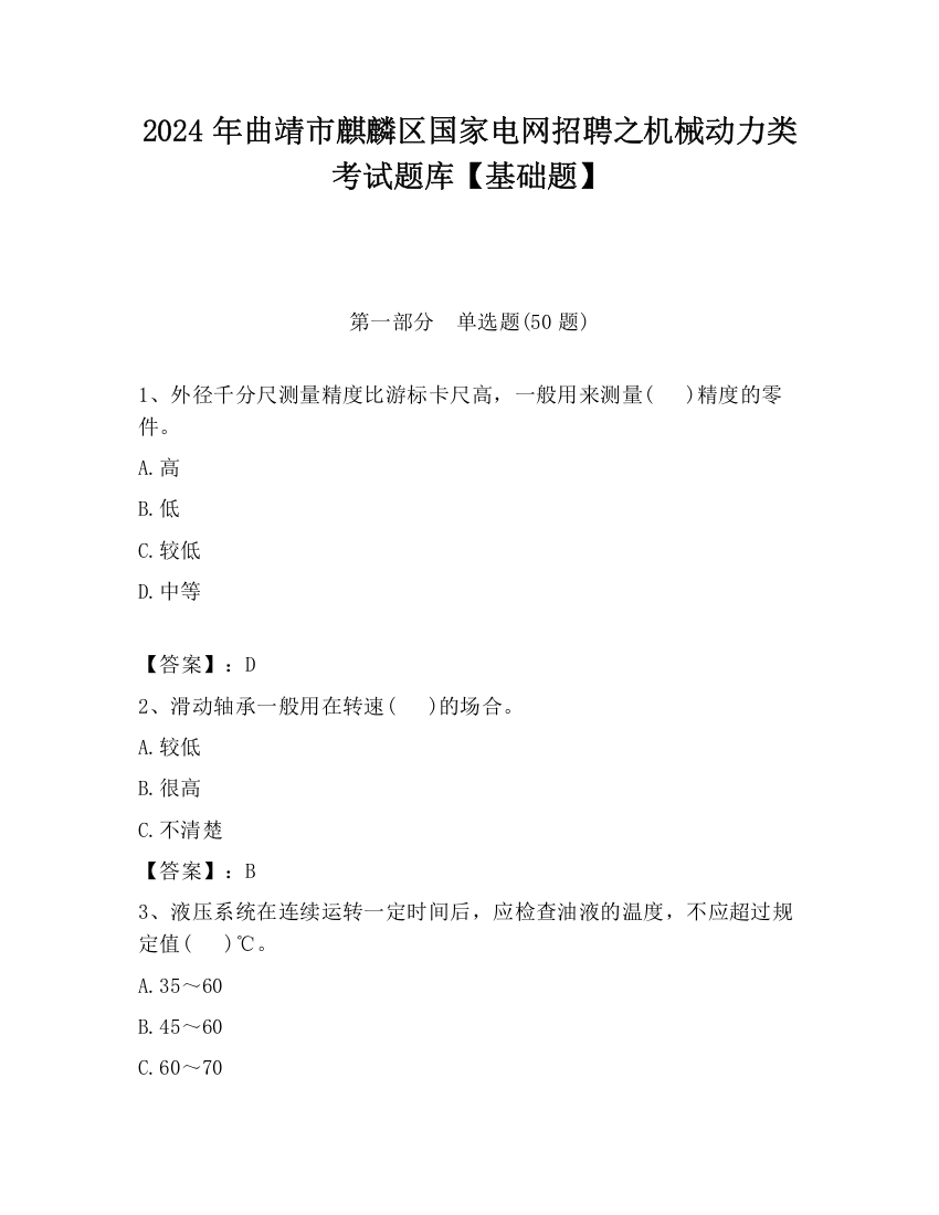 2024年曲靖市麒麟区国家电网招聘之机械动力类考试题库【基础题】