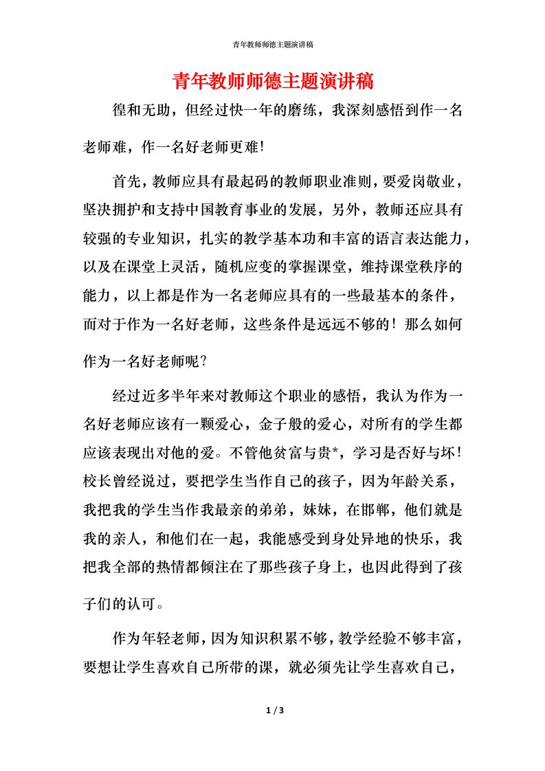 青年教师师德主题演讲稿