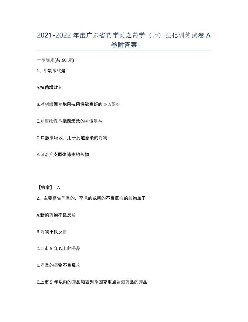 2021-2022年度广东省药学类之药学师强化训练试卷A卷附答案