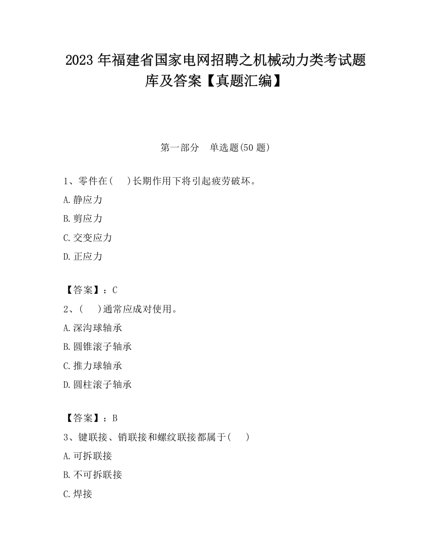 2023年福建省国家电网招聘之机械动力类考试题库及答案【真题汇编】