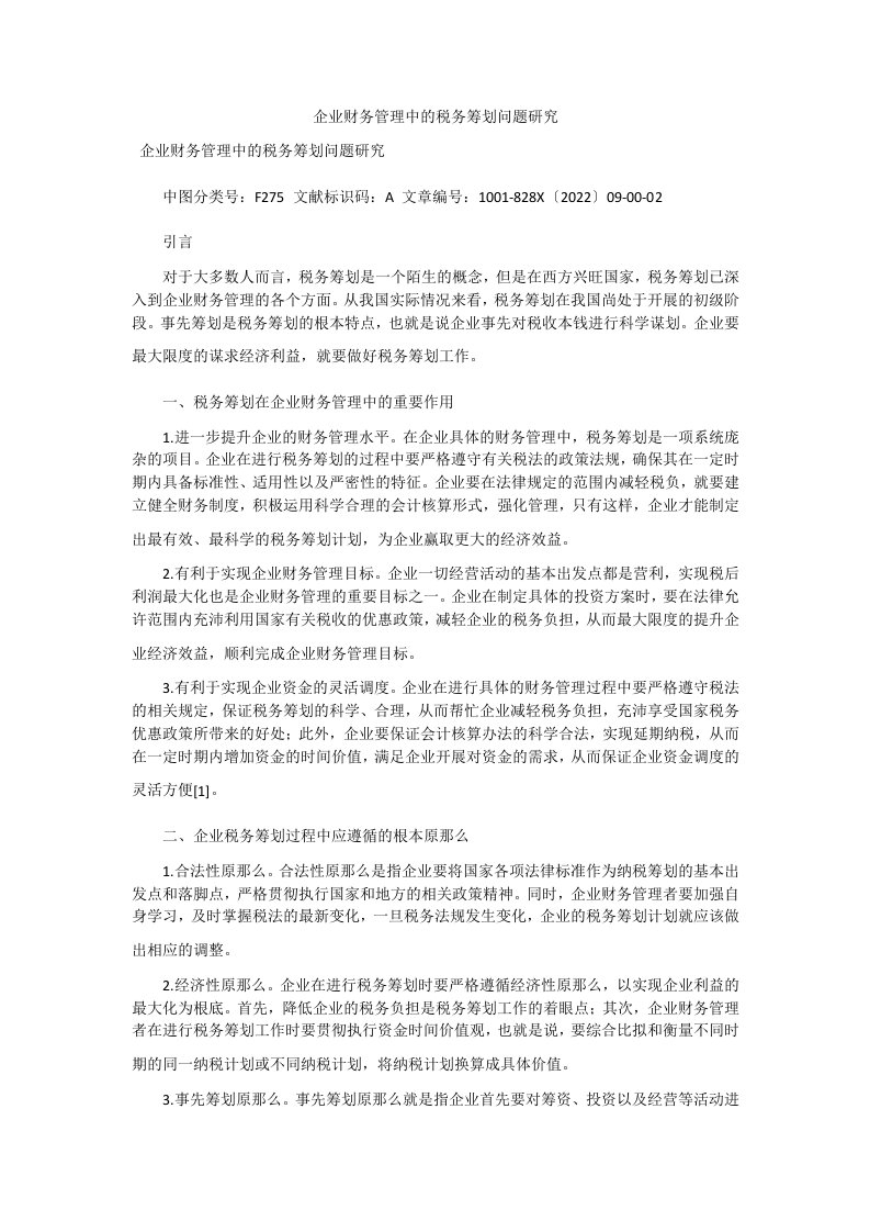 企业财务管理中的税务筹划问题研究