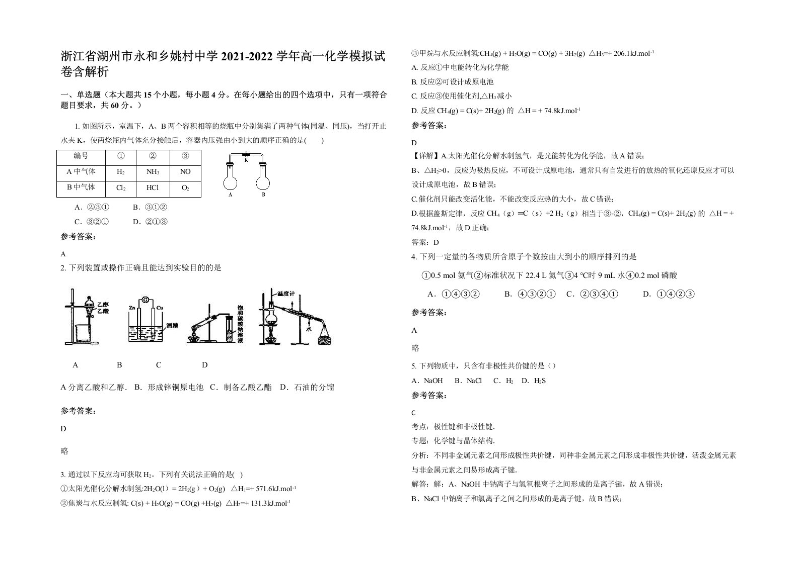 浙江省湖州市永和乡姚村中学2021-2022学年高一化学模拟试卷含解析