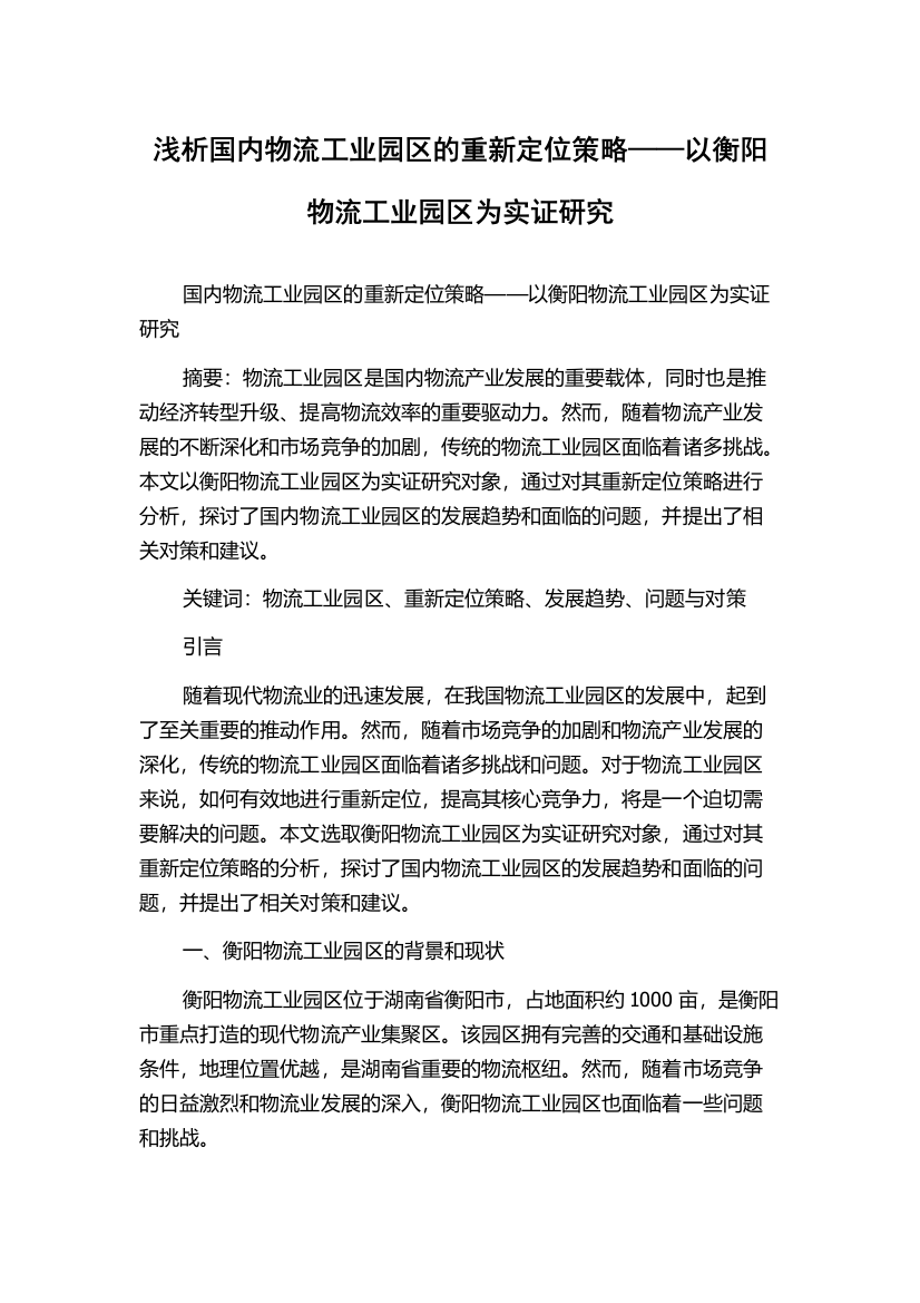 浅析国内物流工业园区的重新定位策略——以衡阳物流工业园区为实证研究