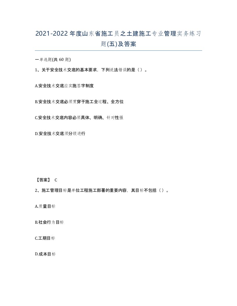 2021-2022年度山东省施工员之土建施工专业管理实务练习题五及答案