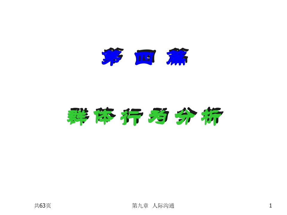 激励与沟通-9人际沟通