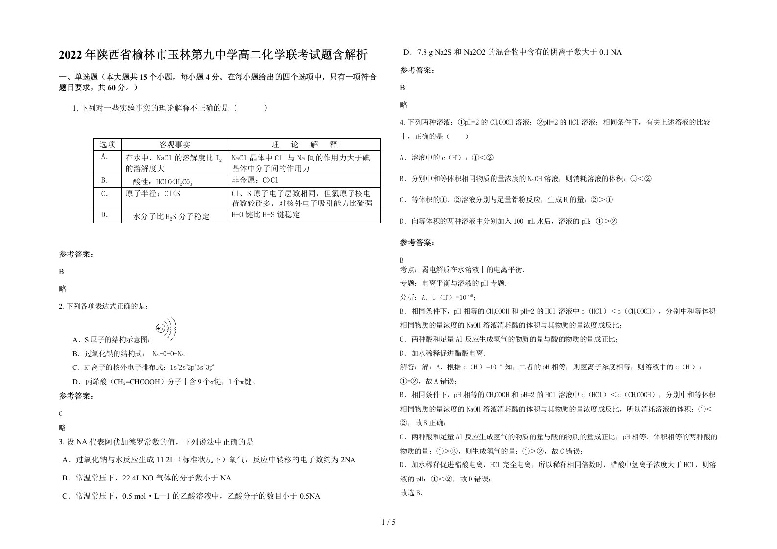 2022年陕西省榆林市玉林第九中学高二化学联考试题含解析