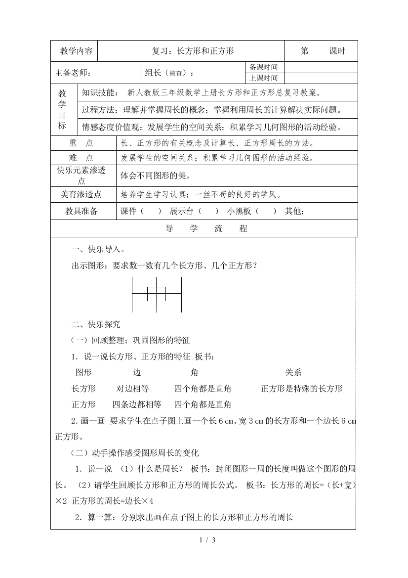 新人教版三年级数学上册长方形和正方形总复习教案