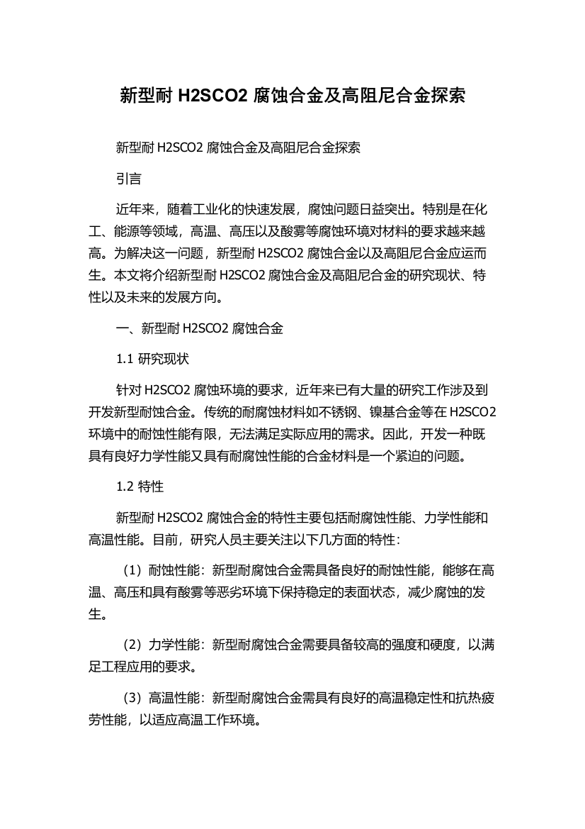 新型耐H2SCO2腐蚀合金及高阻尼合金探索